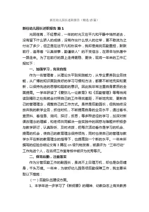 新任幼儿园长述职报告（精选15篇）