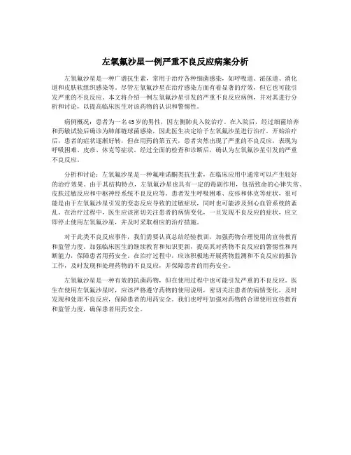 左氧氟沙星一例严重不良反应病案分析