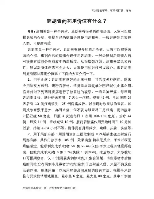 延胡索的药用价值有什么？
