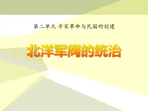 【精品历史课件】历史八年级上册第10课《北洋军阀的统治》ppt课件