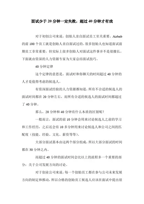 面试少于20分钟一定失败,超过40分钟才有戏