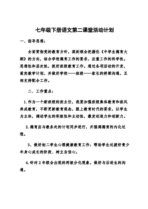 七年级下册语文第二课堂活动计划