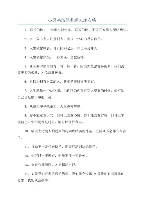 心灵鸡汤经典励志座右铭