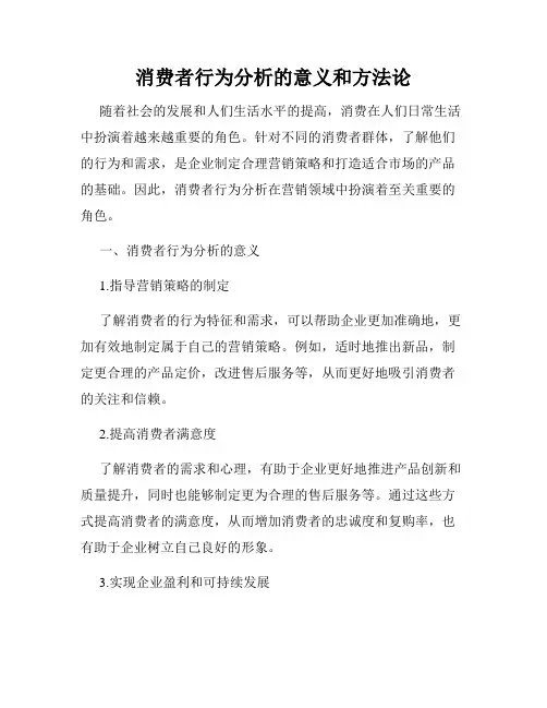 消费者行为分析的意义和方法论