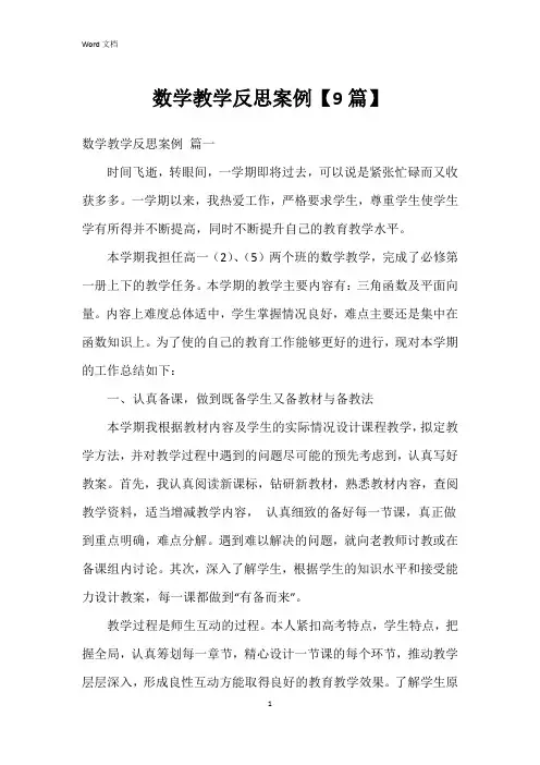 数学教学反思案例【9篇】