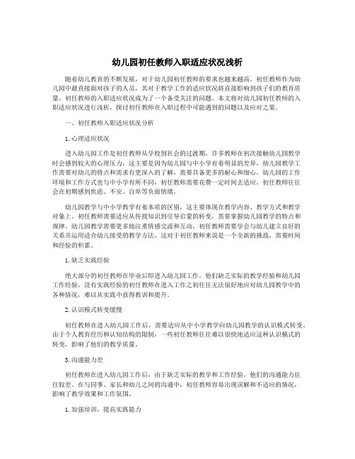 幼儿园初任教师入职适应状况浅析