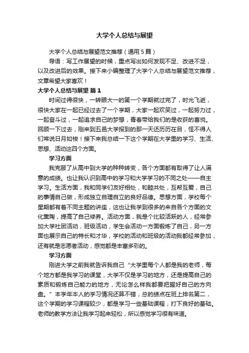 大学个人总结与展望范文推荐（通用5篇）