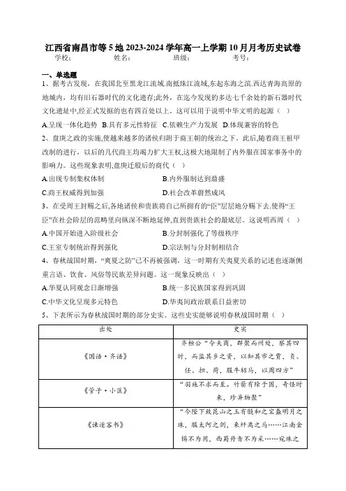 江西省南昌市等5地2023-2024学年高一上学期10月月考历史试卷(含答案)
