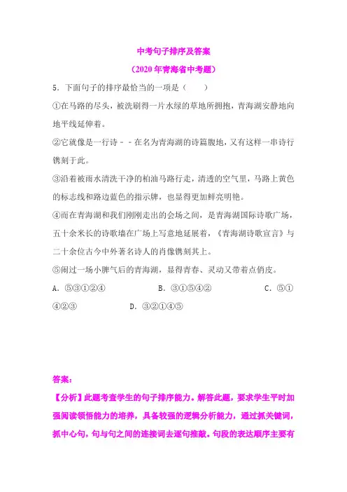 中考句子排序及答案(2020年青海省中考题)