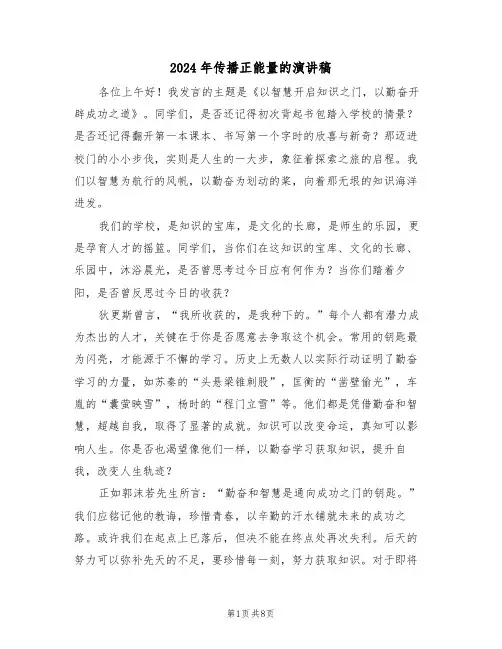 2024年传播正能量的演讲稿（五篇）