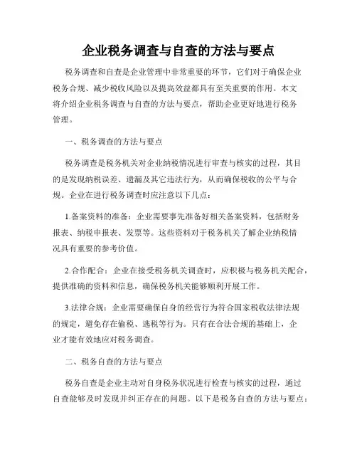企业税务调查与自查的方法与要点