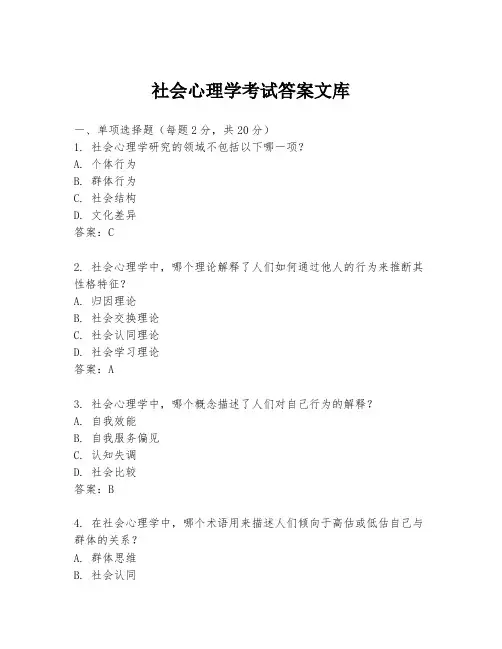 社会心理学考试答案文库
