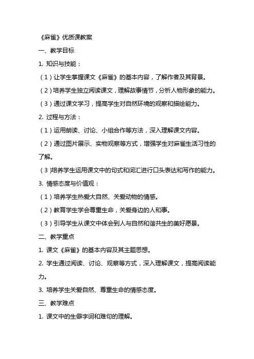 《麻雀》优质课教案