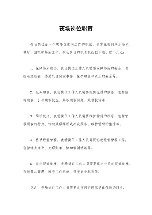 夜场岗位职责