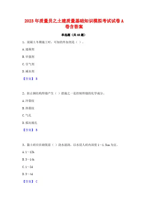 2023年质量员之土建质量基础知识模拟考试试卷A卷含答案
