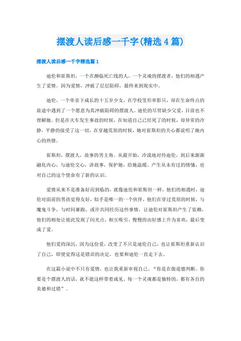 摆渡人读后感一千字(精选4篇)