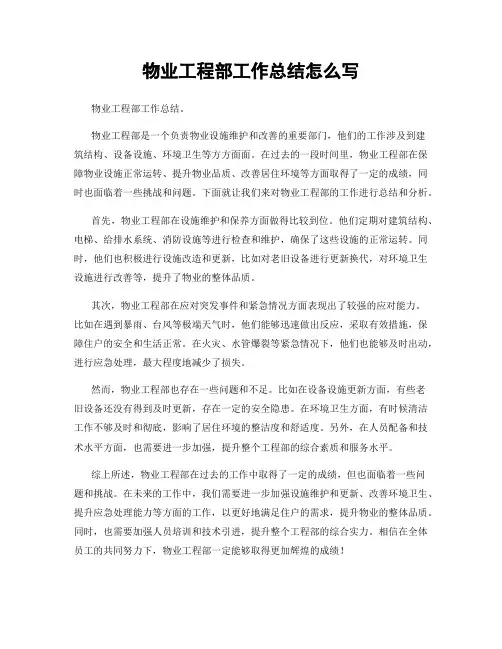 物业工程部工作总结怎么写