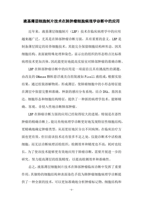 液基薄层细胞制片技术在肺肿瘤细胞病理学诊断中的应用