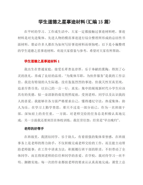 学生道德之星事迹材料(汇编15篇)
