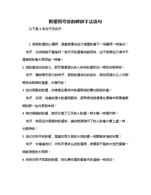 盼望用夸张的修辞手法造句
