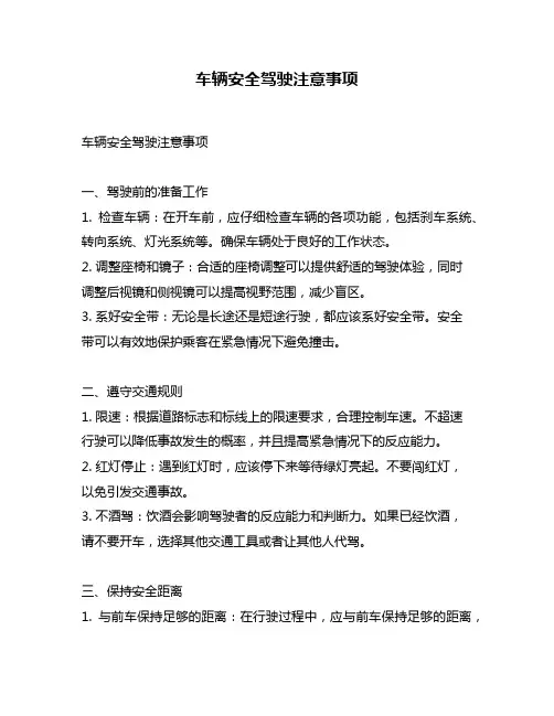 车辆安全驾驶注意事项