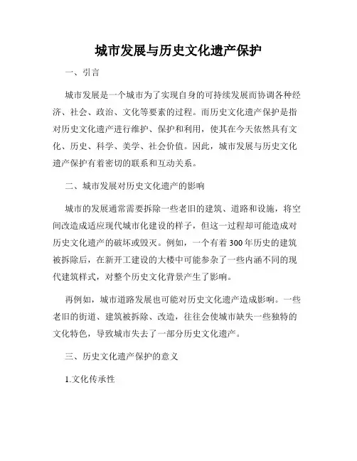 城市发展与历史文化遗产保护