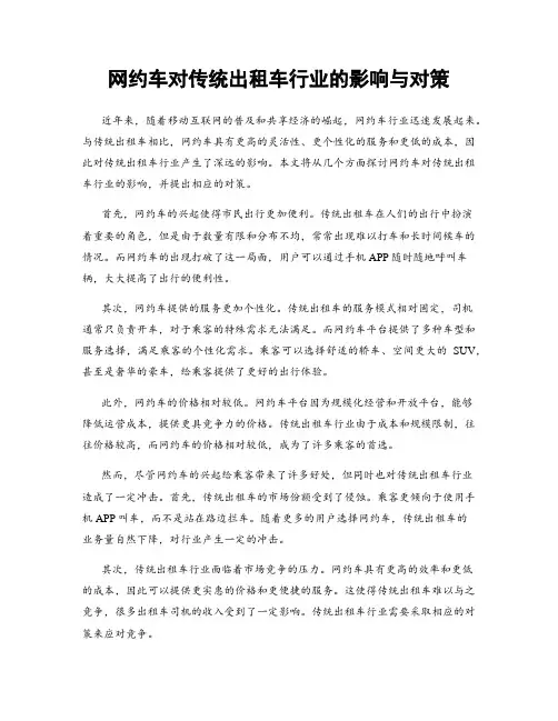 网约车对传统出租车行业的影响与对策