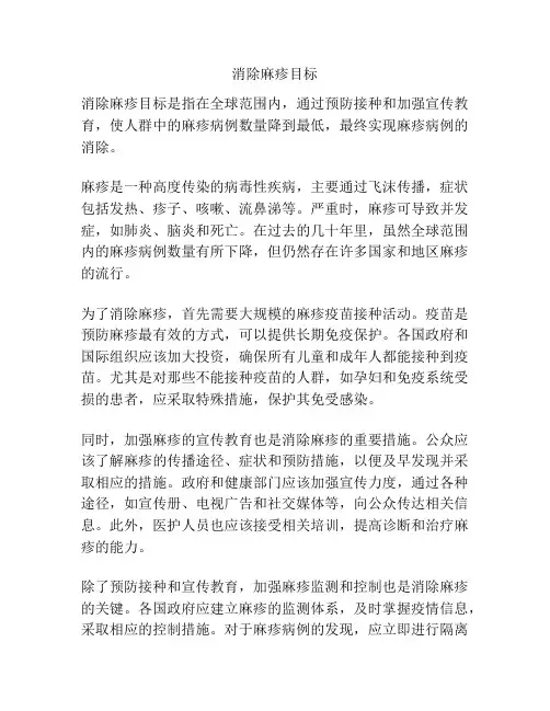 消除麻疹目标