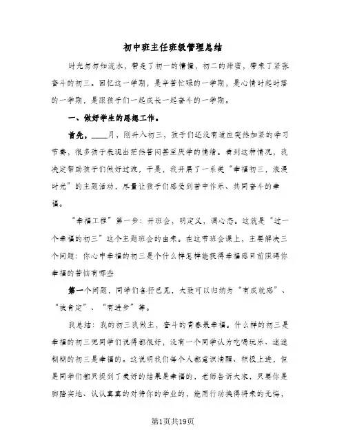 初中班主任班级管理总结(五篇)