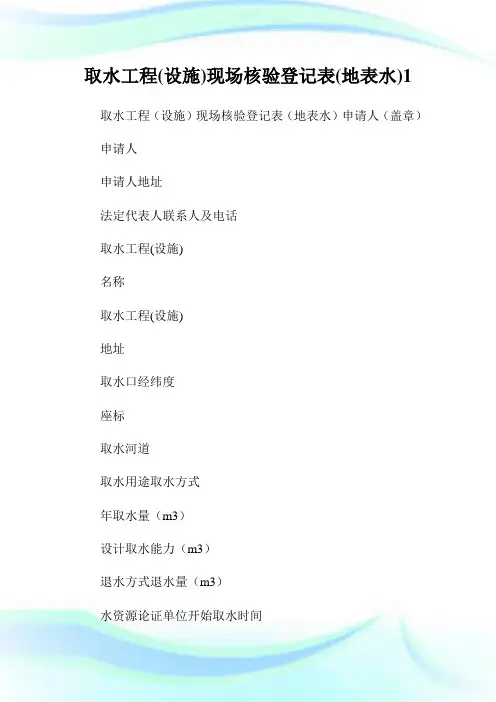 取水工程(设施)现场核验登记表(地表水)1.doc