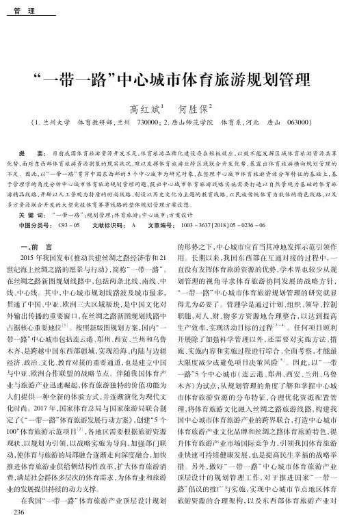 “一带一路”中心城市体育旅游规划管理