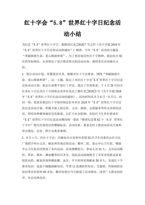 最新-红十字会5.8世界红十字日纪念活动小结 精品