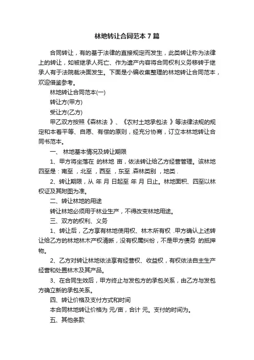 林地转让合同范本7篇