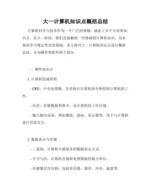 大一计算机知识点概括总结