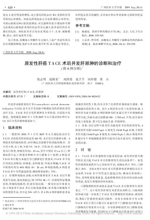 原发性肝癌TACE术后并发肝脓肿的诊断和治疗_附6例分析_ (1)