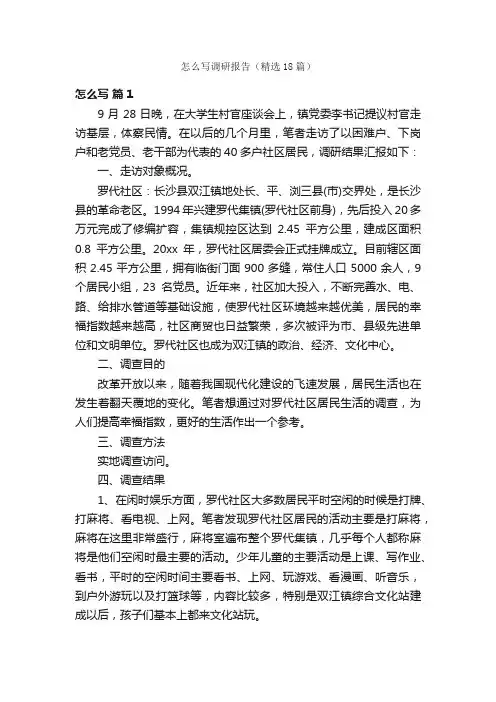 怎么写调研报告（精选18篇）