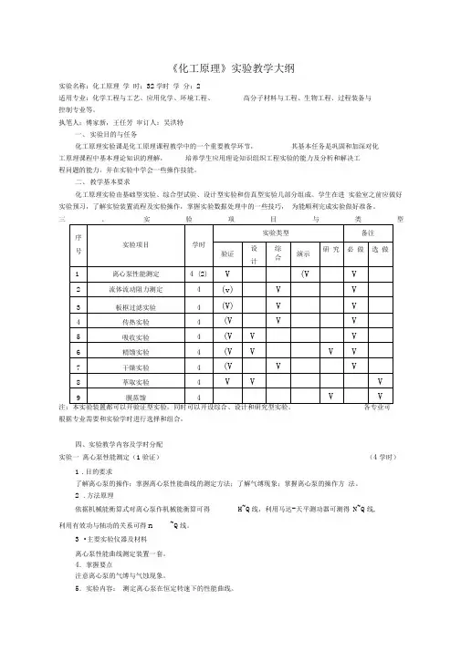 化工原理实验大纲