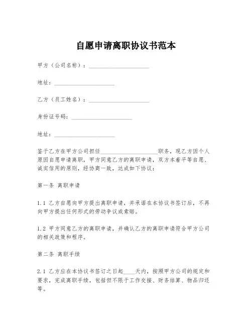 自愿申请离职协议书范本