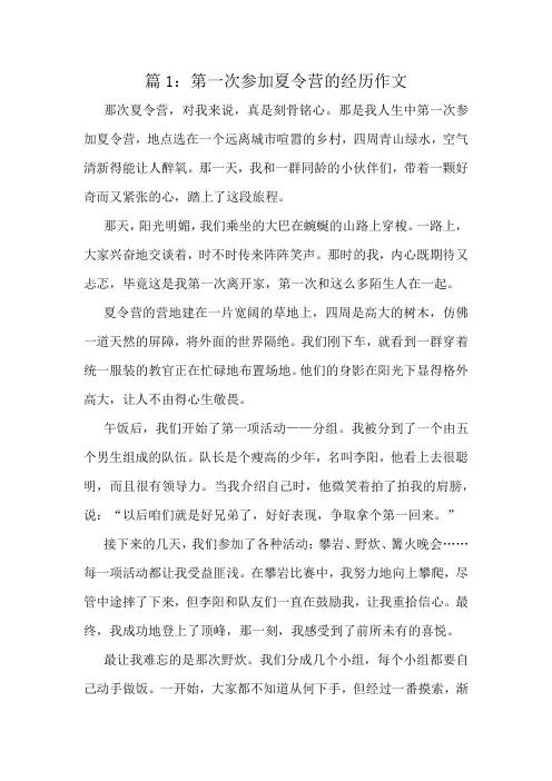 第一次参加夏令营的经历作文精选10篇
