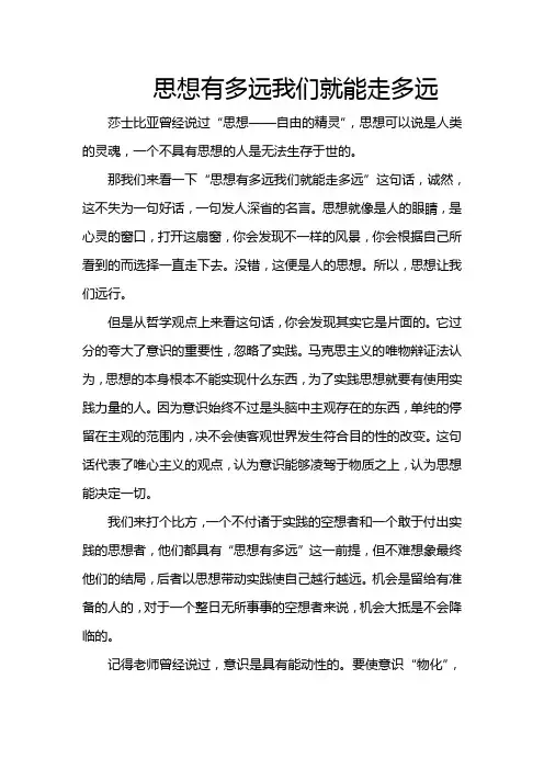 思想有多远 我们就能走多远