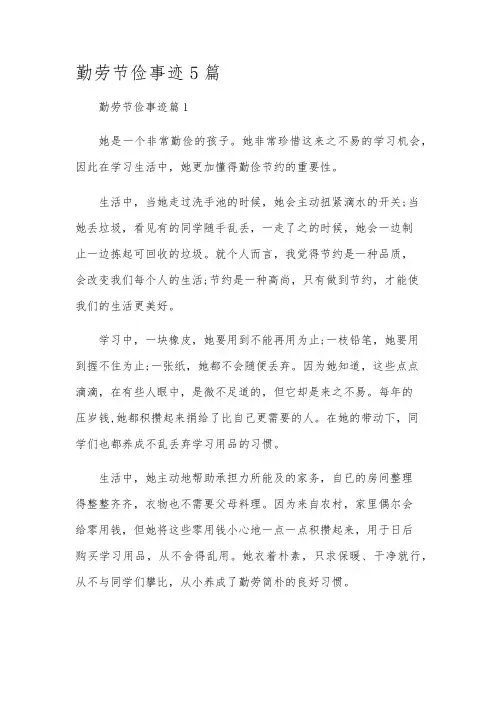 勤劳节俭事迹5篇