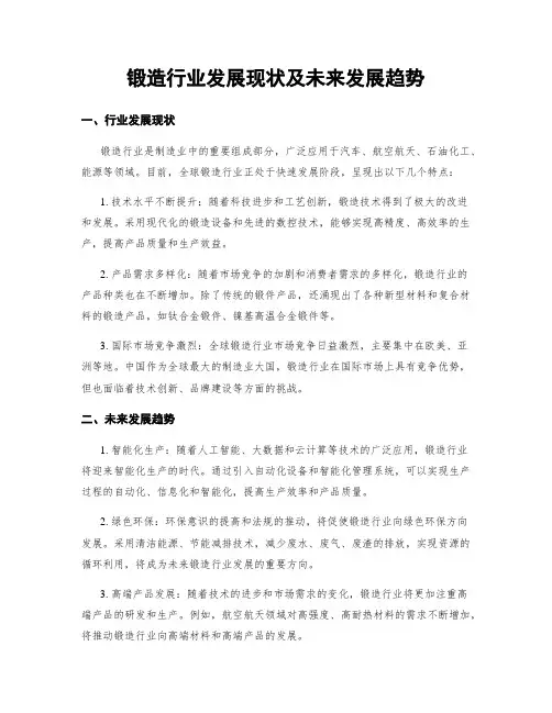 锻造行业发展现状及未来发展趋势