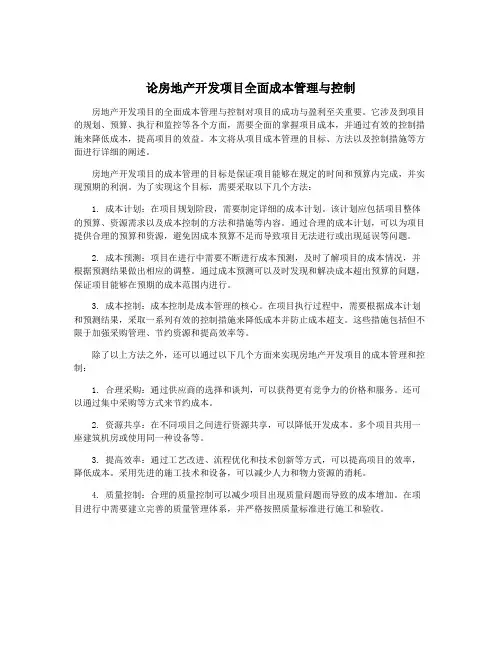 论房地产开发项目全面成本管理与控制