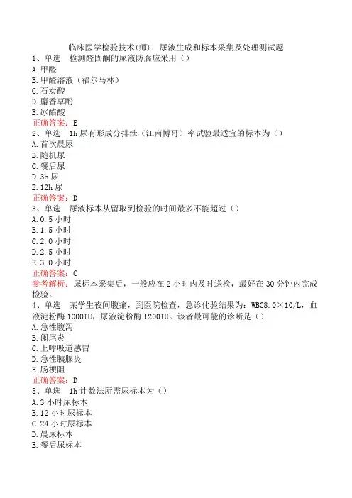 临床医学检验技术(师)：尿液生成和标本采集及处理测试题