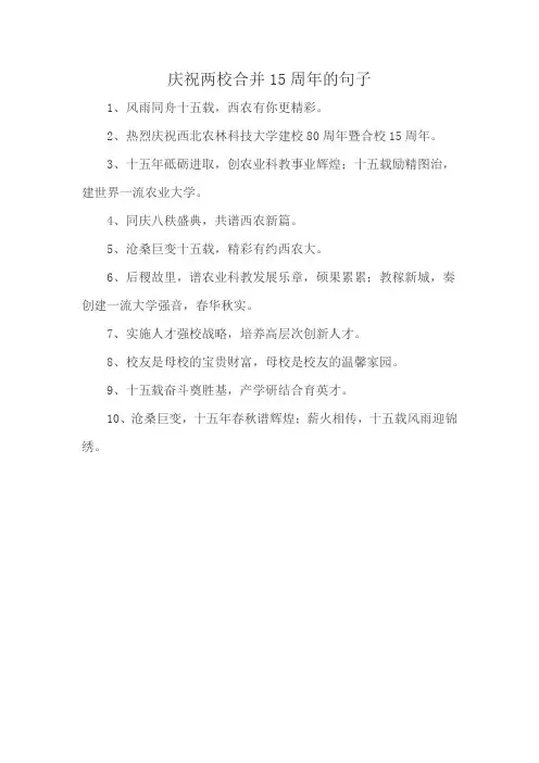 庆祝两校合并15周年的句子