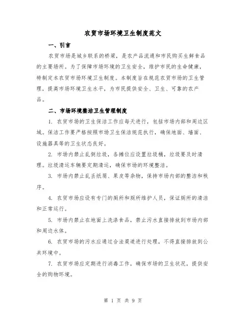 农贸市场环境卫生制度范文(三篇)