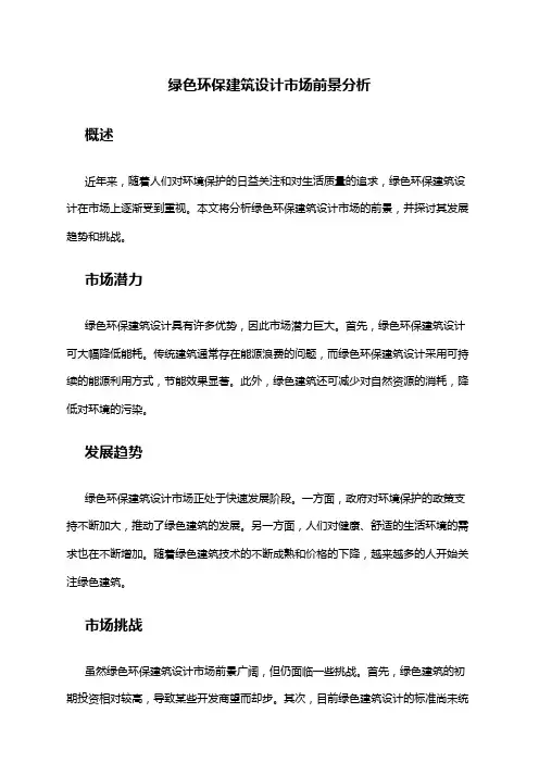 2024年绿色环保建筑设计市场前景分析