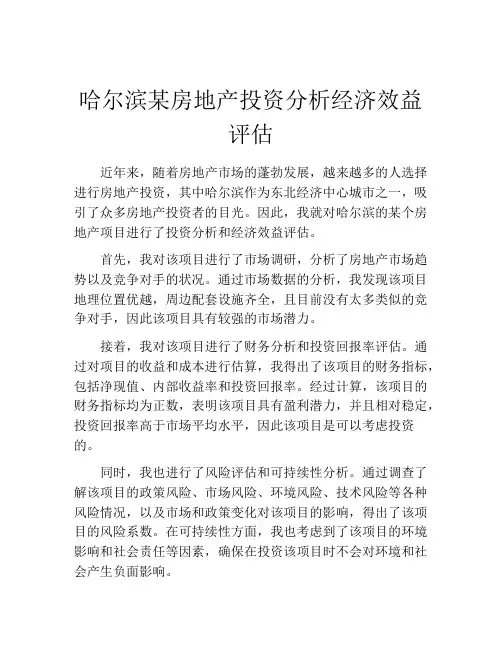 哈尔滨某房地产投资分析经济效益评估