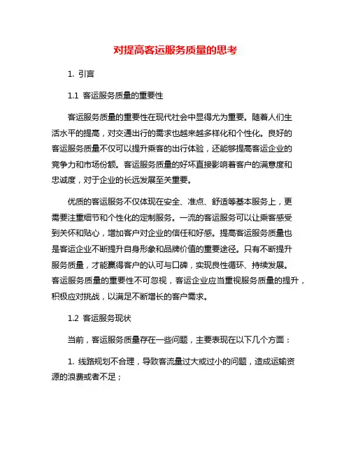 对提高客运服务质量的思考