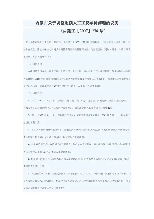 内蒙古关于调整定额人工工资单价问题的说明